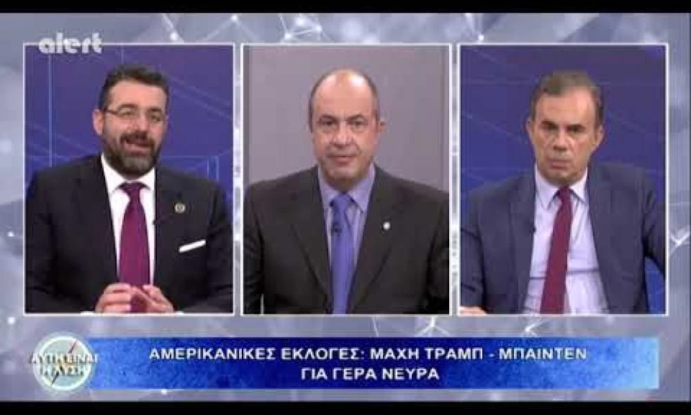 Αναλυτές για εκλογές στις ΗΠΑ: Αφανείς πτυχές για το συμφέρον της Ελλάδας